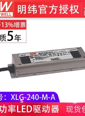 明纬XLG-240-M-A 240W1400mA恒功率输出可调led照明 防水IP67电源