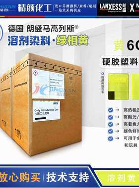 朗盛染料6G硬胶塑料染料马高列斯MACROLEX黄6G溶剂染料溶剂黄179
