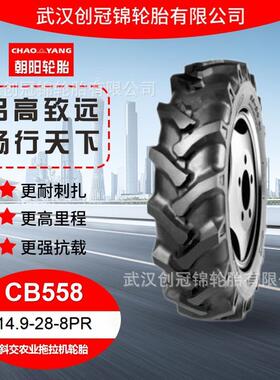 朝阳轮胎 14.9-28-8PR 朝阳斜交农业拖拉机轮胎CB558花纹