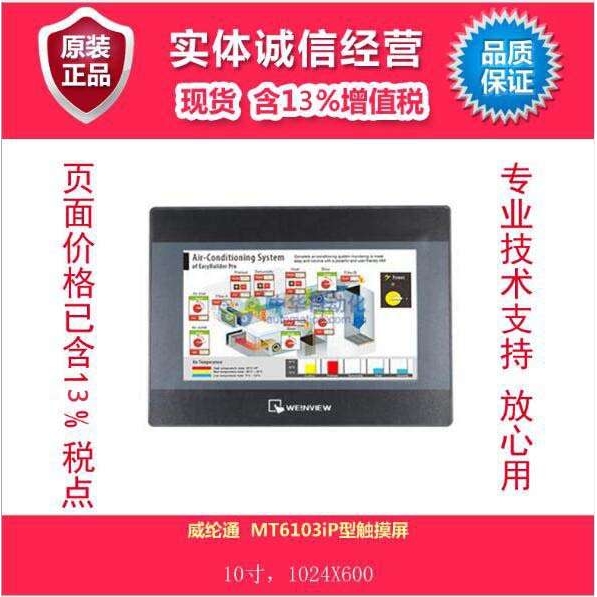 威纶通  MT6103iP型触摸屏