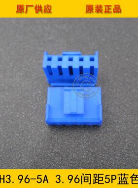 连接器 胶壳VH3.96-5Y VH-5Y 3.96MM间距 5P蓝色端子壳 工厂直销