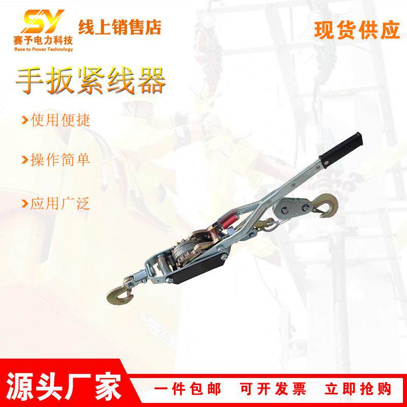 销售SJJS-2A手扳紧线器铝合金棘轮手扳葫芦电力用导线拉紧器