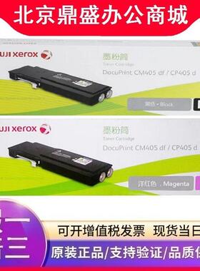 原装富士施乐405D墨粉筒(CT202022) 施乐405粉盒 CP405d CM405df