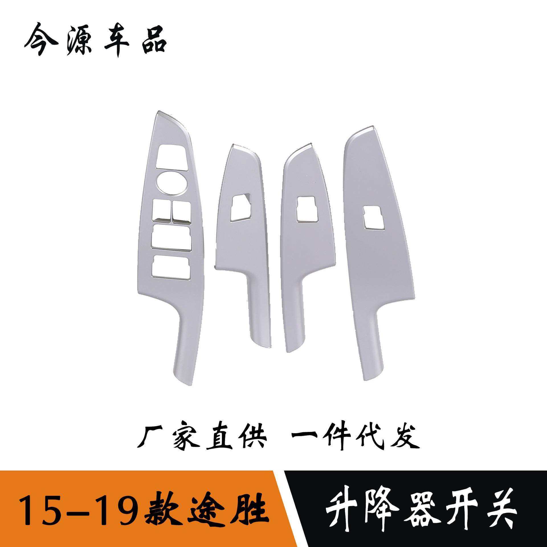 适用15-19款途胜玻璃开关饰框途胜车窗升降扶手开关亮片改装配件