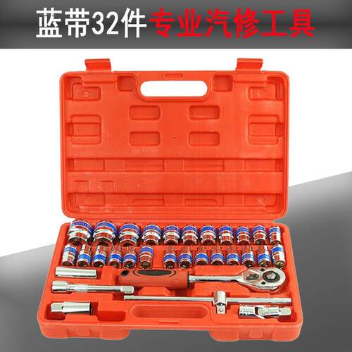 供应批头套筒工具套装 32件套蓝带套筒 汽修工具套装 五金工具
