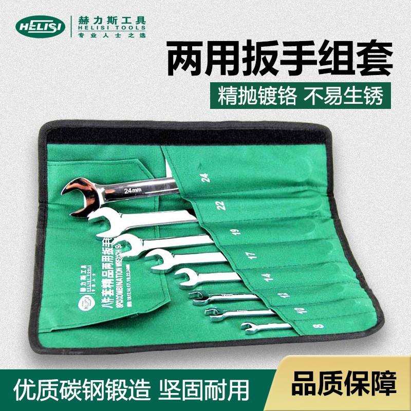 赫力斯镜面抛光两用扳手组套汽修机修工具组套开口梅花扳手呆扳手