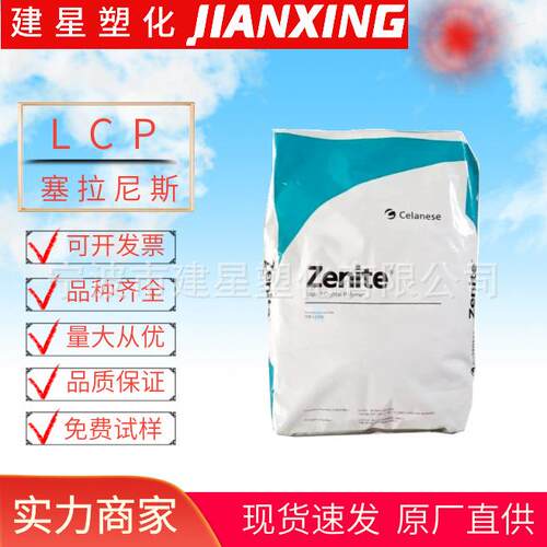 LCP 塞拉尼斯 E130i 注塑成型 耐热性 增强 阻燃 家电 余姚塑料