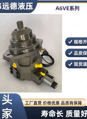 力士乐A6VE 55 80 107 160国产替代液压马达动力头HD HZ EP EZ 新