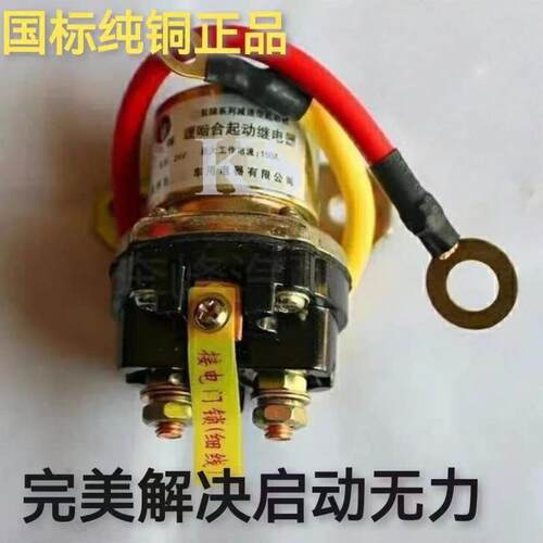 用于柴油发动机24V大功率纯铜启动机起动继电器C5266542组件