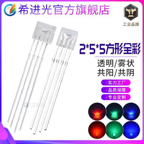 255方形透明全彩四脚RGB共阴共阳 2*5*5雾状全彩直插件led灯珠