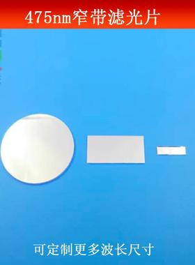 475nm窄带滤光片蓝光高透滤波片其它光反射型镜片K9玻璃镀膜可做