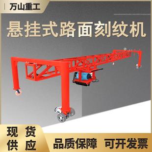 悬挂式路面刻纹机自动式马路机场滑轨式划线机轨道式马路切纹机