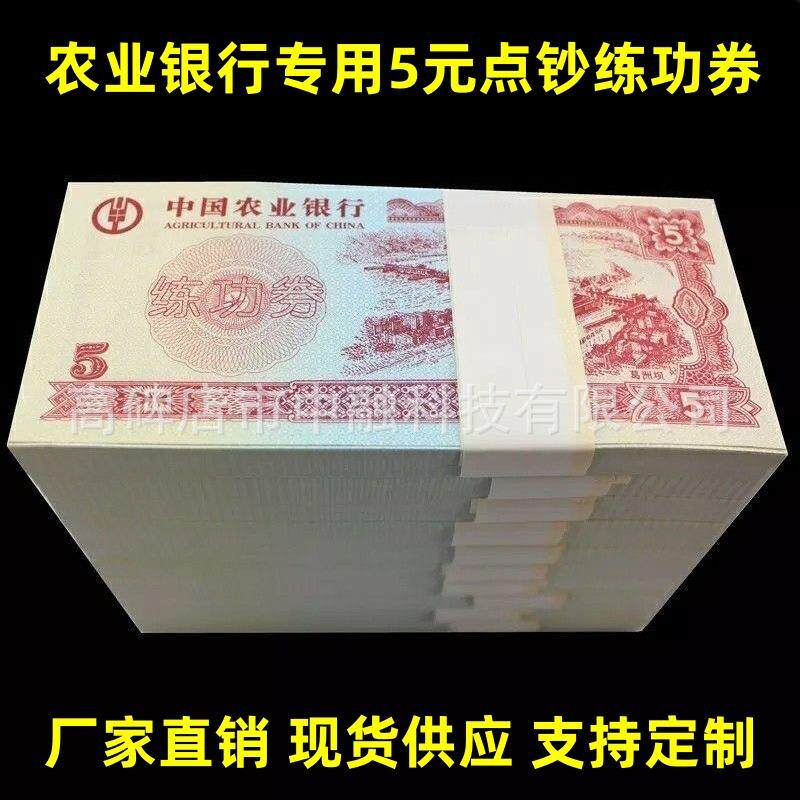 点钞券农业银行5元练功券点钞卷 农业银行会计比赛专用券 练功钞