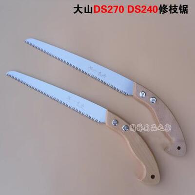 大山DS240 DS270修枝锯整枝锯手锯果树锯进口园艺锯子木工锯