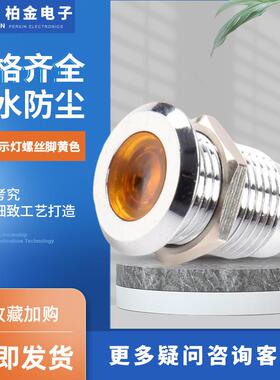 金属信号灯12MM指示灯螺丝脚黄色小型电源指示灯 电源电压指示灯