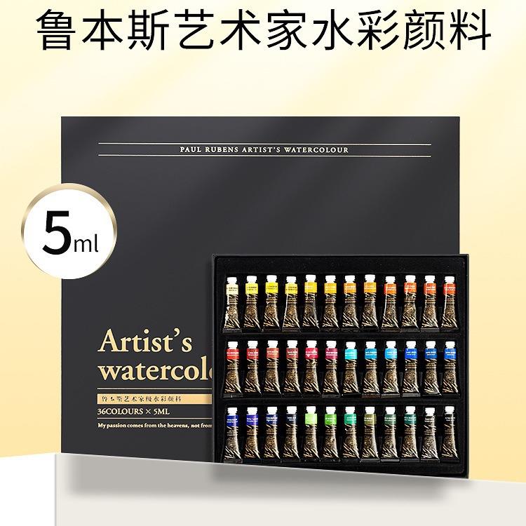 鲁本斯艺术家级水彩颜料第四代12色24色36色48色填色稿5ML彩绘料