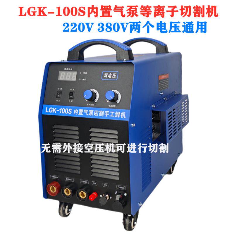 雄川LGK-80S 100S内置气泵等离子切割机双电源通用手工焊切割两用