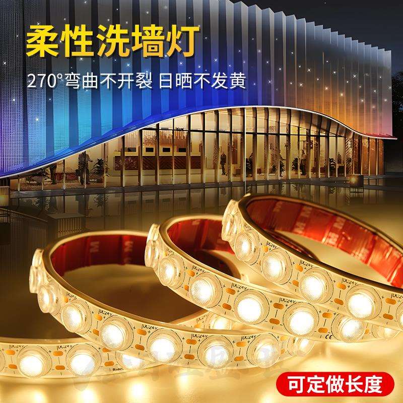 柔性洗墙灯家用客厅吊顶室内外墙亮化户外防水低压24V透镜灯带条
