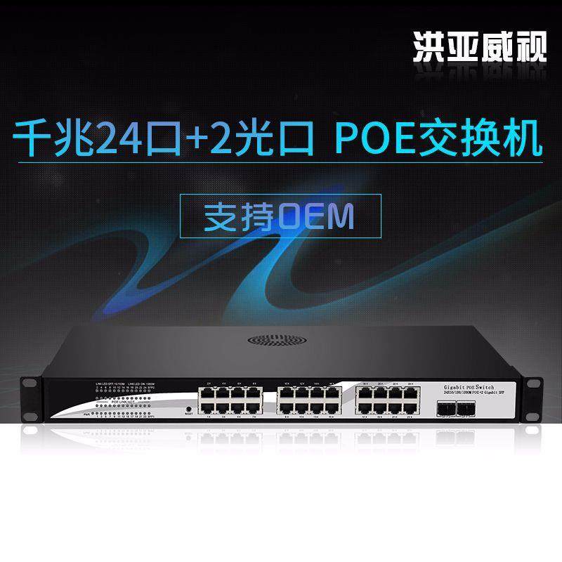 洪亚威视千兆24口POE交换机标准24口POE供电2个SFP光口300瓦功率