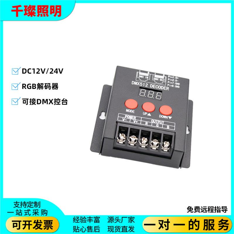 恒压DC12V24V3通道DMX512解码器RGB七彩控制器可控台调光