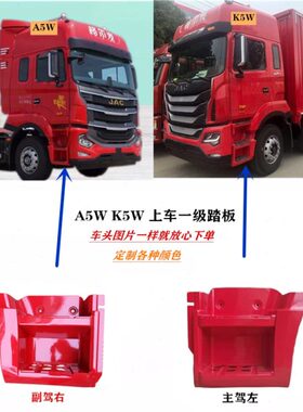 尔 K脚踏板原厂踏脚板上A5发 5W江淮配件4T Y 8车W下级7踏板格