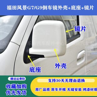 风景g7g9后视镜外盖罩反光镜片底座 适配福田风景G7G9倒车镜外壳