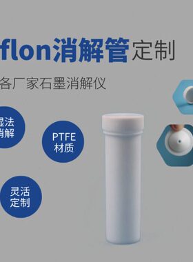 l南京四氟消解四氟m管克瑞尼  氟塑料定制管优惠平底价格50消解