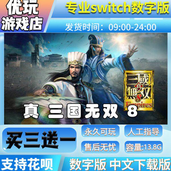 买版switch游戏中文一下载switch游戏  三真三国无双8 数字版 送