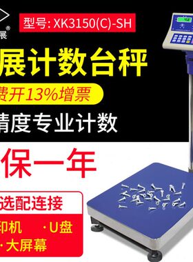 英展XK3150(C)-SH工业计数电子秤台秤落地秤TCS-C75kg150kg300kg
