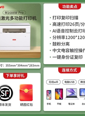 联想M1688WPro激光打印机自动双面可连手N机覆印扫描小型家用办公