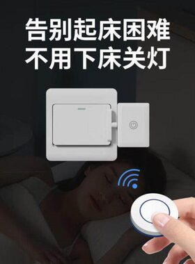 懒人自动远程关免布线远程开灯控制器神器智能遥控开关灯无线家用
