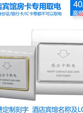 宾馆电 卡感应高A感应延插卡1时房频频带插卡取电开关酒店高40取M