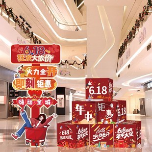 店铺618年中大促氛围活动布置A商场店铺场景布置地推盒子摆件kt板