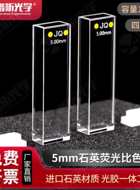 荧光75 mm双.工艺l1石英m光四通m光  熔融程5m/比色皿10比色皿