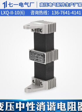LXQ-II-10(6)KV方型压变一次绕组中性点互感器消谐电阻器消谐器