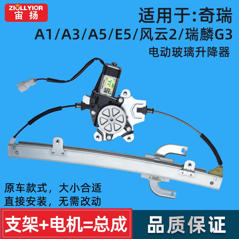 适用奇瑞A1 A3 A5 E5旗云3 瑞麟G3 风云2玻璃升降Y器总成摇窗机