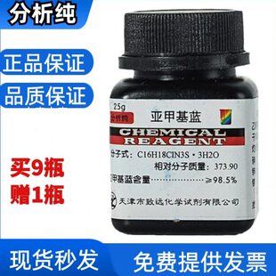 亚甲蓝试剂亚甲基蓝亚甲基兰次甲基蓝实验室亚甲蓝搅拌机专用试剂