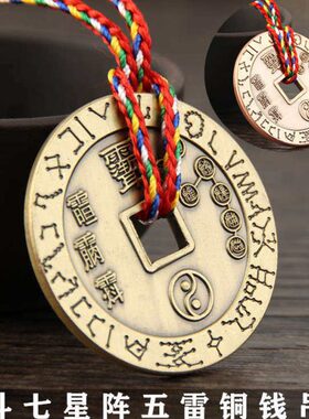 天纯铜吊坠保平安铜钱男女雷星北款家道挂件项链饰品七星阵斗五