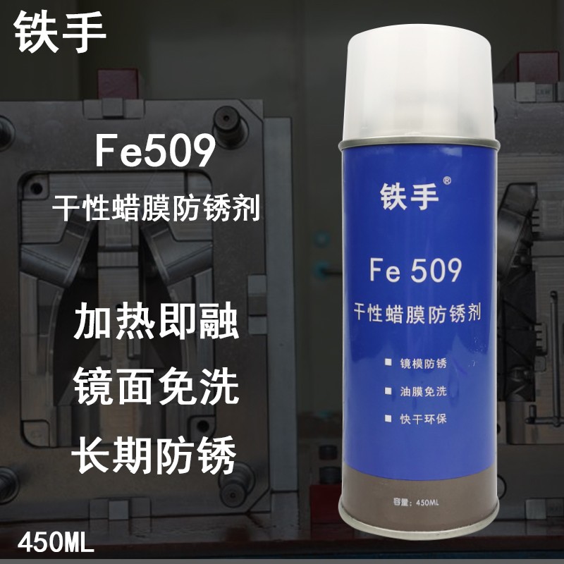 干性蜡膜防锈剂锈手FE509镜面模具免清洗加热融化蜡质Z金属保护膜