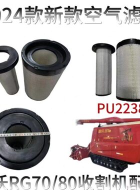 雷沃全套0滤芯收割机70RG金刚款配件空气滤芯新款二8原厂代2024