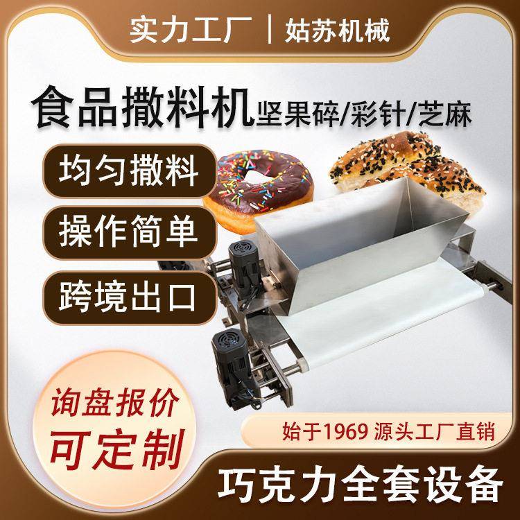 休闲食品撒坚果碎芝麻机撒料机花生碎撒料机
