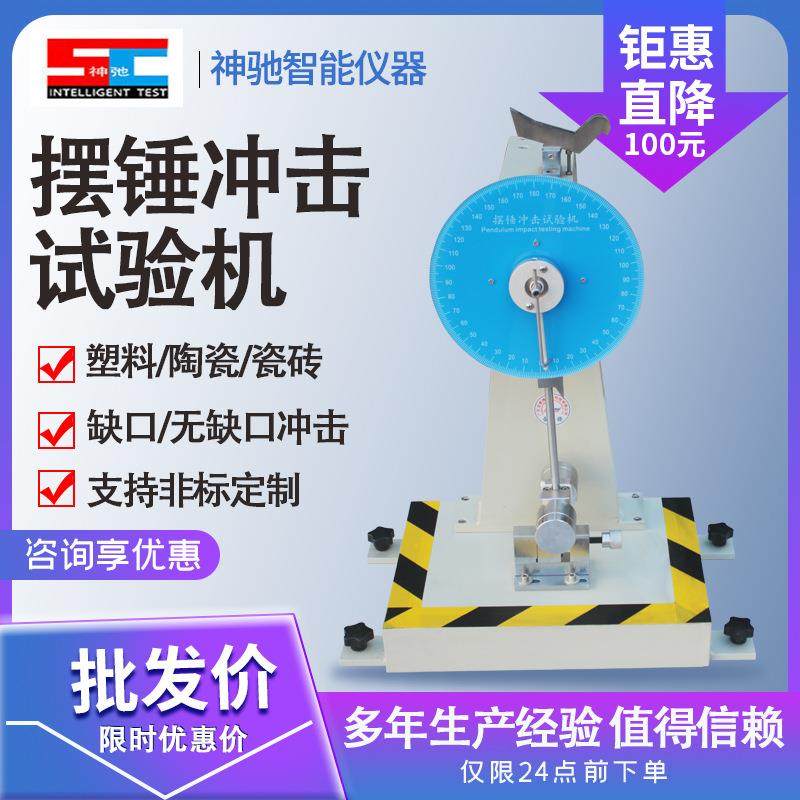 塑料薄膜摆锤冲击试验机塑料简支梁冲击试验机金属陶瓷强度测试仪,机械设备,试验机,淘宝优惠券,粉丝福利购,淘宝优惠卷