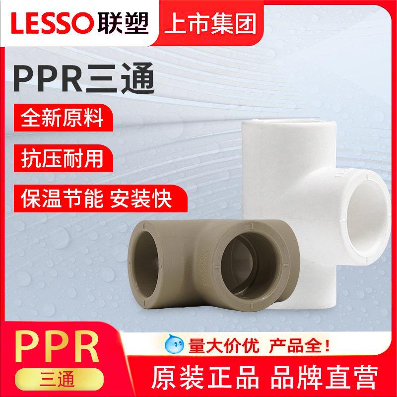 联塑PPR三通202532灰色白色灰色热熔等径三通家装热熔管件接