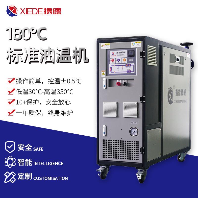 180℃标准油温机全自动控温机注塑模具大量恒温机现货生产