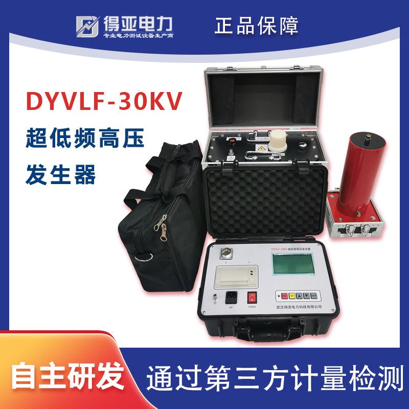 得亚DYVLF-30KV智能超低频高压发生器0.1HZ超低频高压发生器