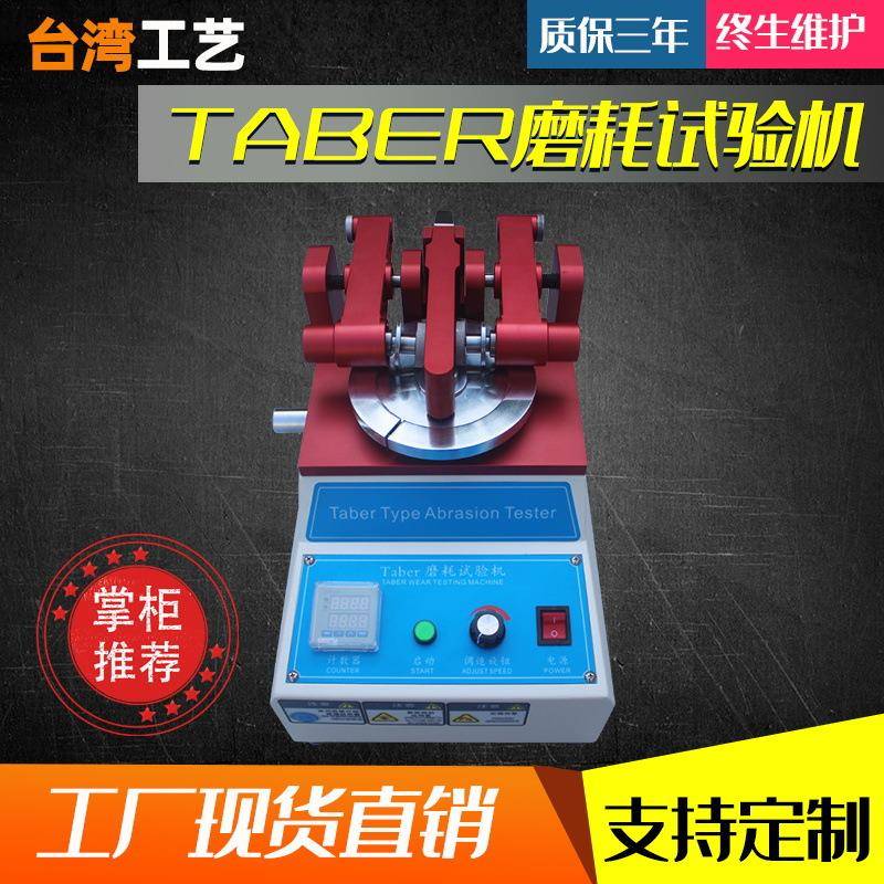 TABER耐磨试验机地板涂料纸耐磨机皮革皮料橡胶鞋底耐磨耗测试仪