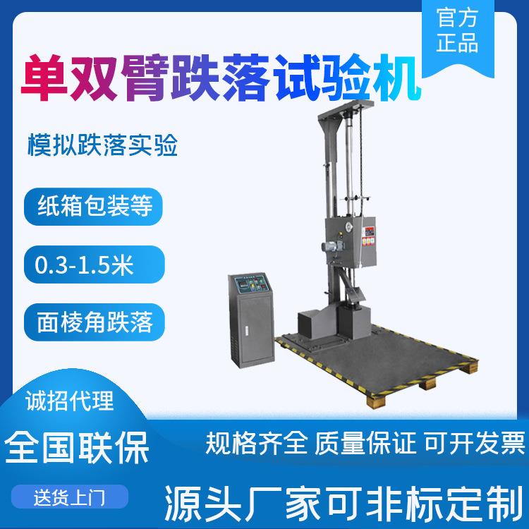 单双臂跌落试验机纸箱包装手机跌落测试仪实验机双翼跌落试验台