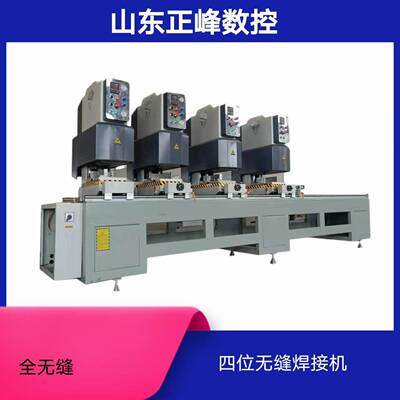 塑料门窗加工设备四位全无缝焊接机WFH-4500.4直线30全无缝四位焊
