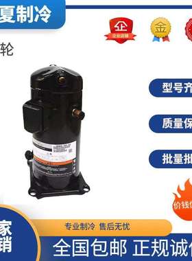 JPV053AC-4X9-520 JPW066AC-4X9-520 VPV038SE-4X9-582谷轮压缩机