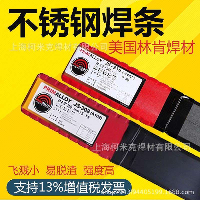 供应林肯锦泰PRIMALLOY JS-308（A102）进口不锈钢电焊条2.5/3.2